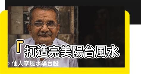 仙人掌風水陽台